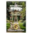 russische bücher: Карр Дж.Д. - Ну а теперь - убийство!: роман