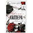 russische bücher: Софи Баунт - Адвокат киллера ((#1) покет большого формата)