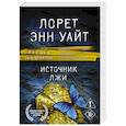 russische bücher: Лорет Энн Уайт - Источник лжи