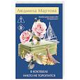 russische bücher: Людмила Мартова - В Коктебеле никто не торопится