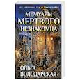russische bücher: Ольга Володарская - Мемуары мертвого незнакомца