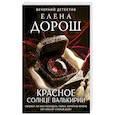 russische bücher: Елена Дорош - Красное солнце валькирии