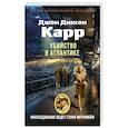 russische bücher: Карр Дж.Д. - Убийство в Атлантике: роман