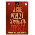 russische bücher: Макманус К. - Двое могут хранить секрет