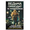 russische bücher: Анна и Сергей Литвиновы - Ведьма приходит по понедельникам