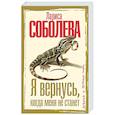 russische bücher: Соболева Л.П. - Я вернусь, когда меня не станет