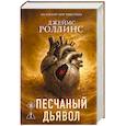 russische bücher: Джеймс Роллинс - Песчаный дьявол (Сигма #1)