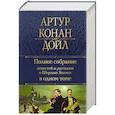 russische bücher: Артур Конан Дойл - Полное собрание повестей и рассказов о Шерлоке Холмсе в одном томе
