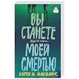 russische bücher: Макманус К. - Вы станете моей смертью