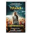 russische bücher: Майк Омер - Пламя одержимости (#3)