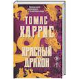 russische bücher: Томас Харрис - Красный дракон