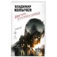 russische bücher: Владимир Колычев - Диагноз с пулей в сердце