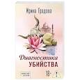russische bücher: Ирина Градова - Диагностика убийства