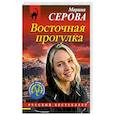 russische bücher: Марина Серова - Восточная прогулка