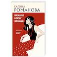 russische bücher: Галина Романова - Маскарад благих желаний