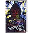russische bücher: Макс Фрейя Рейн - Хрустальная сказка