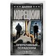 russische bücher: Корецкий Д.А. - Оперативный псевдоним
