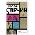 russische bücher: Николай Свечин - Случай в Семипалатинске