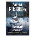 russische bücher: Анна Князева - Белый асфальт