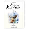 russische bücher: Евгения Михайлова - Костры иллюзий