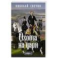 russische bücher: Николай Свечин - Охота на царя (Сыщик Российской империи, #2)
