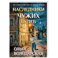 russische bücher: Ольга Володарская - Наследники чужих судеб