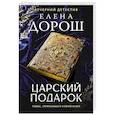 russische bücher: Елена Дорош - Царский подарок