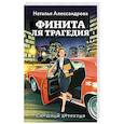 russische bücher: Наталья Александрова - Финита ля трагедия