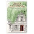 russische bücher: Анна Данилова - Тени в холодных ивах