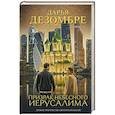 russische bücher: Дарья Дезомбре - Призрак небесного Иерусалима