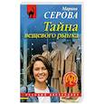 russische bücher: Марина Серова - Тайна вещевого рынка