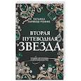 russische bücher: Татьяна Гармаш-Роффе - Вторая путеводная звезда