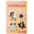 russische bücher: Татьяна Полякова - Время-судья