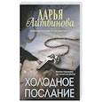 russische bücher: Дарья Литвинова - Холодное послание