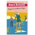 russische bücher: Дарья Донцова - Буря в стакане беды