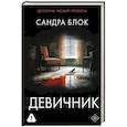 russische bücher: Блок С. - Девичник