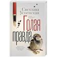 russische bücher: Успенская С. - Голая правда