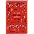 russische bücher: Джексон Х. - Хорошая девочка, дурная кровь