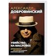 russische bücher: Александр Добровинский - Убийство на Масловке. Детективные истории из жизни известного адвоката