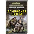 russische bücher: Тамоников А. - Альпийская охота