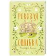 Роковая ошибка мистера Куина (#2)