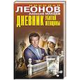 russische bücher: Николай Леонов, Алексей Макеев - Дневник убитой женщины