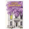 russische bücher: Анна Данилова - Комната для трех девушек