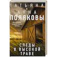 russische bücher: Татьяна и Анна Поляковы - Следы в высокой траве