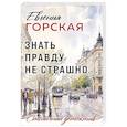 russische bücher: Горская Е. - Знать правду не страшно