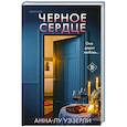 Черное сердце