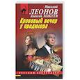 russische bücher: Николай Леонов, Алексей Макеев - Кровавый вечер у продюсера