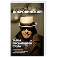 russische bücher: Александр Добровинский - Тайна письменного стола. Детективные истории из жизни известного адвоката
