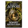 russische bücher: Елена Дорош - Портрет девочки в шляпе