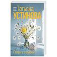 russische bücher: Татьяна Устинова - Селфи с судьбой